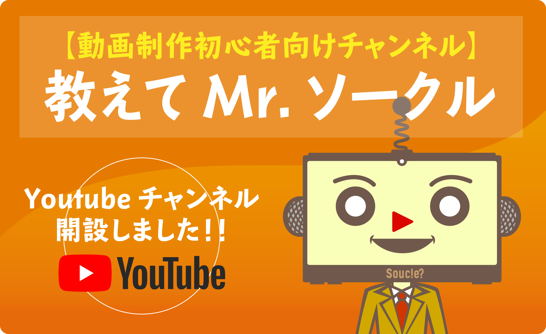 Youtubeチャンネル｜教えてMr.ソークル